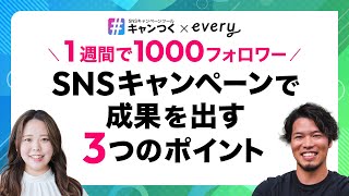 【1週間で1000フォロワー】SNSキャンペーンで成果を出す3つのポイント【誰でもできる】