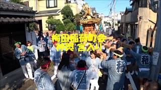 平成29年 梅田稲荷神社例大祭 梅田稲荷町会神輿 宮入り