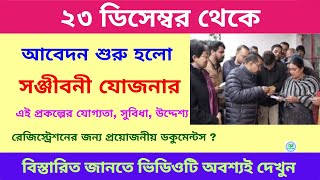 সঞ্জীবনী যোজনার জন্য আবেদন শুরু হলো | বয়স্ক নাগরিকদের জন্য বিশেষ সুবিধা