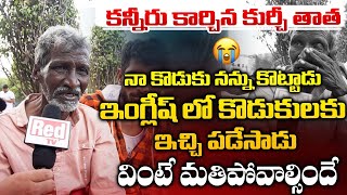 కన్నీరు కార్చిన కుర్చీ తాత.. నా కొడుకు నన్ను కొట్టాడు | Kurchi Thatha Emotional Story | First Telugu