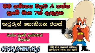 ගනිතයට මම මාස 7න් A එකක් ගත්ත ක්‍රමේ /ඔන්න ඔයාලා දැන්ම try කරන්න . COOL SINHALA