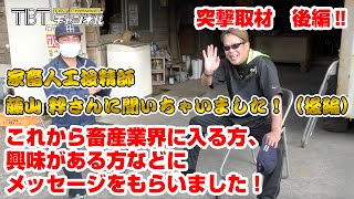 人工授精師や畜産農業について藤山さんに聞いてみました（後編）