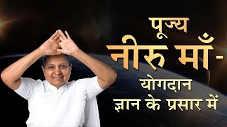 पूज्य नीरु माँ - योगदान ज्ञान के प्रसार में | Pujya Niruma | Akram Vignan