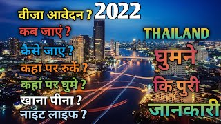 2022 थाईलैंड घूमने की पूरी जानकारी हिंदी 2022 Thailand ghumne ki puri jankari in Hindi