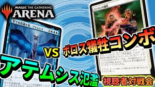 【MTGアリーナ】ダメージ置換「ボロス犠牲コンボ」 VS 特殊勝利「アテムシス氾濫」【視聴者対戦会】