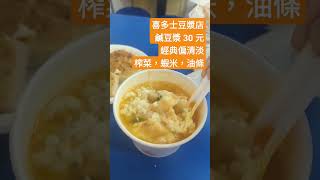 台北 鹹豆漿，喜多士豆漿店