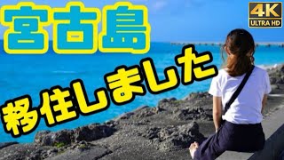 【Vlog】GW突入！夫婦で宮古島へ移住しました #05