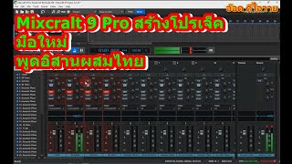 Mixcraft 9 Pro สร้างโปรเจ็คสำหรับมือใหม่เว้าไทย+อิสาน