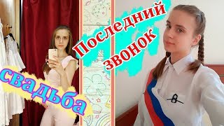 Vlog: Школа / Отмечаем Последний ЗВОНОК / Выбираем Наряды на СВАДЬБУ