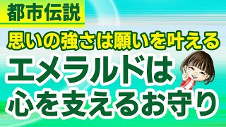 【都市伝説】エメラルドは心を支えるお守り。思いの強さは願いを叶える【人と宝石との運命の出会い】【宝石Tube】