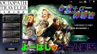 【オクトラ】ありがたや！周年祭！無料１０連の導き！６０連+αの導きに挑戦！