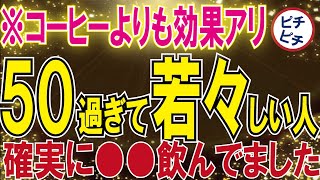 【40代50代】コーヒーよりも効果大！？50過ぎても若々しい人が確実に飲んでいるものとは【うわさのゆっくり解説】