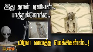 இது தான் ஏலியன்.. பாத்துக்கோங்க.. மிரள வைத்த மெக்சிகன்ஸ்..! | Aliens in Mexico | Jaime Maussan