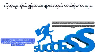 ကိုယ့်ထူးကိုယ်ချွန်သမားများအတွက် လက်စွဲစကားများ ၊ ဖေမြင့် အပိုင်း ( ၁ )