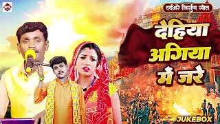 खांटी छपरहिया पूर्वी || Agiya Me Dehiya Jare || #Pankaj_Puri || NONSTOP #Bhojpuri Nirgun purvi