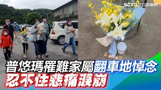 普悠瑪出軌近3年　罹難者家屬翻車地悼念　忍不住悲痛淚崩│政常發揮