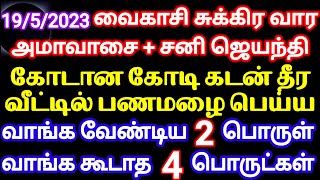 19/5/2023 - வைகாசி அமாவாசை \u0026 சனி ஜெயந்தி|இந்த 2 பொருள் வாங்கினால் கடன் தீரும்,பணம் பெருகும்|Amavasai