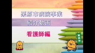 【病院等採用PR】栗原市立栗原中央病院（看護学生向け）