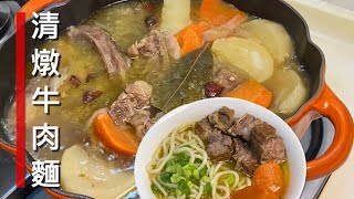 Chinese clear broth stewed beef noodle soup | Niu Rou Mian  |  天氣涼了，熬一碗熱騰騰的清燉牛肉麵，幸福滿滿又養生，在家也能做哦~~