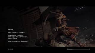 隻狼前期刷經驗 Sekiro™: Shadows Die Twice