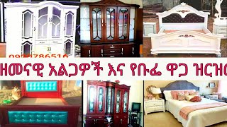 እንዳያመልጣች የአልጋ እና የቡፌ ዋጋ ይፊልጋሉ