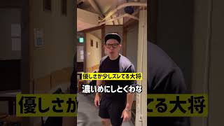 【飲食店あるある】優しさが少しズレてる大将#Shorts