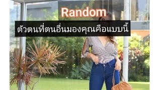 #random #ตัวตนของคุณที่คนอื่นมองคือแบบนี้#🤑🫢🤗🙄