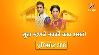 Sukh Mhanje Nakki Kay Asta|सुख म्हणजे नक्की काय असतं | Full Episode 388 |गौरीवर कोसळले मोठे संकट !