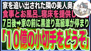 [感動する話]家を追い出されたボロボロの隣の美人奥さんを助けた俺。7日後➡︎家の前に黒塗り高級車がきて 「責任をとってもらいます」 「え？」と10億の小切手を渡されてしまい・・