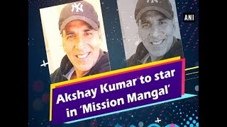 Akshay Kumar to star in ‘Mission Mangal’ - #ANI News