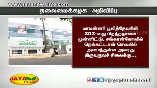 மாமன்னர் பூலித்தேவரின் 303-வது பிறந்தநாளை முன்னிட்டு அ.ம.மு.க. தலைமைக்‍கழக அறிவிப்பு 270818