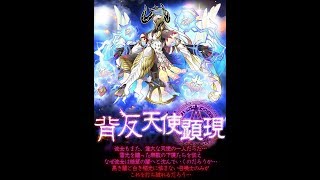 【サモンズボード】背反天使顕現 【神】光装姫 L