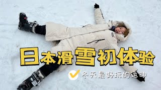 18. Ski first time in my life! - 日本滑雪初体验