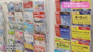 Ｔｒｅｎｄ＃Ｌｉｎｋ 今年は国内も海外も！今お勧めの人気旅行先は？