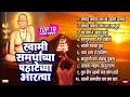 श्री स्वामी समर्थांच्या पहाटेच्या आरत्या || स्वामी समर्थ आरती | Swami Samarth Aarti Sangrah Marathi