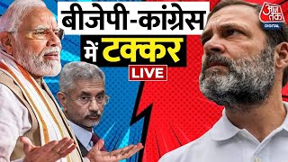 PM Modi Vs Rahul Gandhi: राहुल के बयान पर बढ़ी तकरार! | Lok Sabha Election | Aaj Tak Live