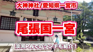 尾張国一宮の大神神社（おおみわじんじゃ）を訪ねる旅 | 愛知県一宮市花池【旅行VLOG、レビュー】東名高速道路と山陽自動車道を乗り継いで淡河PAで【ランチ】土曜日なのに空いている穴場PAを紹介！