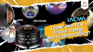 Laowa 4mm F2.8 Circular Fisheye คืออะไร? ใช้ถ่ายอะไรได้บ้าง?