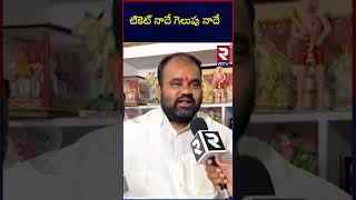 టికెట్ నాదే గెలుపు నాదే | Nalgonda BRS MLA Candidate Kancharla Bhupal Reddy | RTV