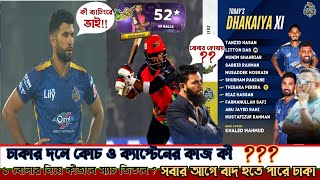 ঢাকার দলে কোচ ও  ক্যাপ্টেনের কাজ  কী🤔১ বোলার নিয়ে কীভাবে ম্যাচ জিতবে🤔সবার আগে বাদ ঢাকা !!!