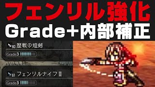 【オクトラ大陸の覇者】フェンリル装備を強化する必要性はあるのか？内部補正とGradeのゲージについて＆歴戦との火力差を検証考察【オクトパストラベラー攻略】