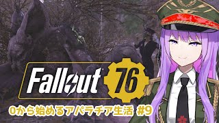 【視聴者参加型 】ヌカワールドへ突撃！初心者が0から始めるアパラチア生活 #9｜Fallout76【#監獄ミハル】