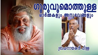 ഗുരുവുമൊത്തുള്ള ഓർമ്മകളും അനുഭവങ്ങളും : ബ്രഹ്മനായകൻ പിള്ള