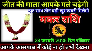 मकर राशि 19 फरवरी 2025 से जीत की माला आपके गले चढेगी बड़ी खुशखबरी | Makar Rashi