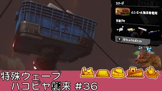 ハコビヤ襲来【#36】【特殊ウェーブ】【ムニ・エール海洋発電所】【サーモンラン】【スプラトゥーン3】