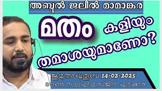 മതം കളിയും തമാശയുമാണോ? അബ്ദുൽജലീൽ മാമാങ്കര 14-02-2025 AbdulJaleel Mamankara. Jumua Khutba Malayalam