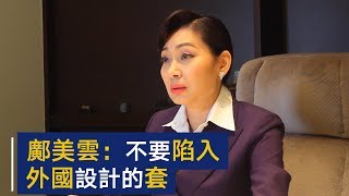 邝美云讲述：不要陷入人家外国设计的套 | CCTV