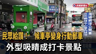 七堵郵局前候車亭變身行動郵車  成打卡景點－民視新聞