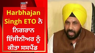 Harbhajan Singh ETO ਨੇ ਨਿਗਰਾਨ ਇੰਜੀਨੀਅਰ ਨੂੰ ਕੀਤਾ ਸਸਪੈਂਡ | News18 Punjab