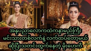 အနုပညာလောကထဲက နာမည်ကြီးမင်းသားတစ်လက်နဲ့ လက်ထပ်တော့မယ်ဆိုပြီးသတင်းထွက်နေတဲ့ မိုးဟေကို